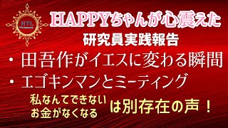 HTL《HAPPYちゃんが心震えた研究員実践報告》【田吾作がイエスに変わる瞬間】【エゴキンマンとミーティング】