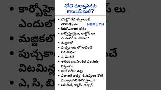 శారీరక బలహీనత #పుచ్చకాయలోని విటమిన్లు #నోటి దుర్వాసన #ఆరోగ్యం #health #unknown #facts #quiz #telugu