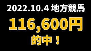 【116600円的中】地方競馬 2022年10月4日【AI予想払い戻し】