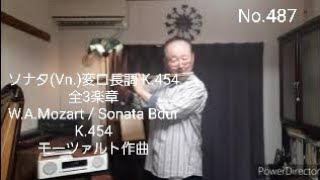 No.487 ソナタ(Vn.)変ロ長調 K.454 全3楽章 W.A.Mozart / Sonata Bdur K.454 モーツァルト作曲