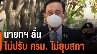 นายกฯ ลั่น ไม่ปรับ ครม. ไม่ยุบสภา (20 ม.ค. 65)