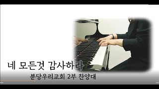 네 모든 것 감사하라 l In Everything Give Thanks (분당우리교회 2부찬양대)