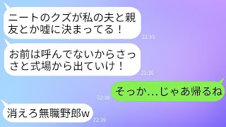 在宅勤務をしていた俺が親友の結婚式に行ったら、新婦にワインをかけられて追い出された…新婦は「ニートは帰って！」と言って、俺は呆れて帰った。帰った後、女から300件の鬼電が来た…www