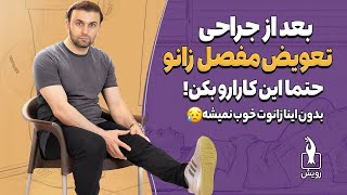 حرکات تخصصی بعد از عمل جراحی زانو | 100 درصد ضروری