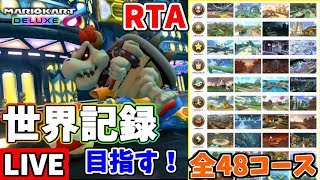 【マリオカート8DX】48コースRTA【目指せ！世界記録】