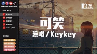 KeyKey - 可笑「我做不到將和你的回憶刪去，多希望醒來之後還能看到你。」【動態歌詞/Pinyin Lyrics】