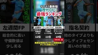 【本気アンカー】歴代ロドリ最強ランキング!! efootball2025 #efootball  #イーフト