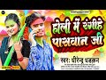 dhirendra dharkan u0026 neha nandni holi me ragihe paswan ji bhojpuri holi song 2023