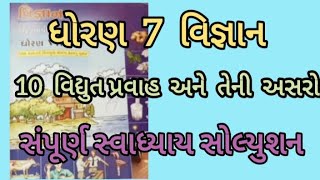 ધોરણ 7 વિજ્ઞાન 10 વિદ્યુત પ્રવાહ અને તેની અસરો  સંપૂર્ણ સ્વાધ્યાય સોલ્યુશન