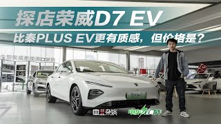 实拍荣威D7 EV，舒适和设计优于秦PLUS EV，就看定价了