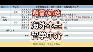 【留学避雷】如何筛选境外不良“本土”留学中介