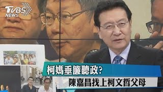 柯媽垂簾聽政？陳嘉昌找上柯文哲父母