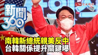 新聞360》南韓新總統親美反中　台韓關係提升關鍵曝