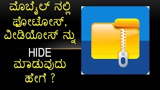 How to Hide Photos and Videos Using Calculator in Mobile | Kannada