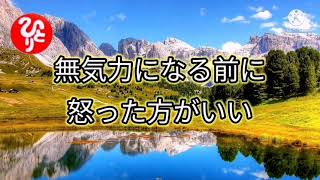 【斎藤一人】「うつ病」で無気力になる前に怒った方がいい