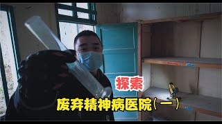 探索龙泉驿区废弃精神病医院（一），能发现什么。