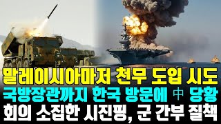 극비리에 한국 방문한 말레이 국방장관 KF-21부터 천무까지 모조리 사겠다 충격 선언 韓 무기 도배하는 말레이에 시진핑 긴급 발표