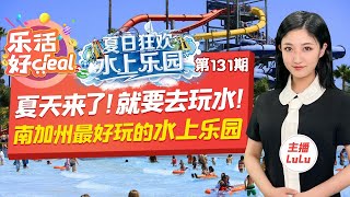 夏天来了！就要去玩水！盘点南加州最好玩的水上乐园！水上生日Party，惊险刺激的水上过山车，只有你想不到！乐活好Deal Jun 22