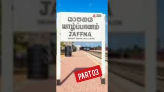 யாழ்ப்பாணம் ஊர்கள் சிறப்பு -03  Jaffna area special #jaffna #jaffnatown #shortreels #reels