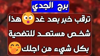 برج الجدي ♑️ توأم روح وتواصل خطير 🩷مكابر والشوق غلاب ❤️ سحر تفريق ومن السبب 🐍خير وحصاد ولكن تكتم 💰