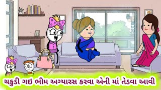 ચકુડી ગઇ ભિમઅગ્યારસ કરવા પિયર એની માં તેડવા આવ્યા ! Chakudi gay BhimAgyaras Karva @ChakudoChakudi