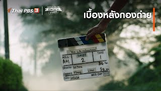 เบื้องหลังกองถ่าย : ภาพช็อตเด็ด ​