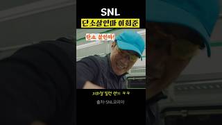 이희준, SNL 지하철 단소살인마 레전드연기 #SNL코리아 #이희준