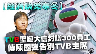 20191216G 【經濟娛樂寒冬】TVB聖誕大信封贈300員工 傳陳國強告別TVB主席  | 芒向快報