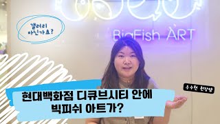 빅피쉬아트 디큐브시티 센터 이야기(백화점 안에 어린이 현대미술공간이?) 우수현 원장쌤