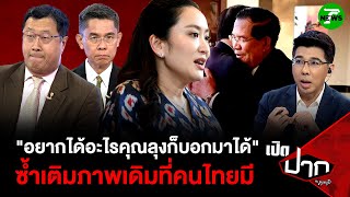 ประโยค อยากได้อะไรคุณลุงก็บอกมาได้ ซ้ำเติมภาพเดิมที่คนไทยมี | 18 มิ.ย. 68 | เปิดปากกับภาคภูมิ