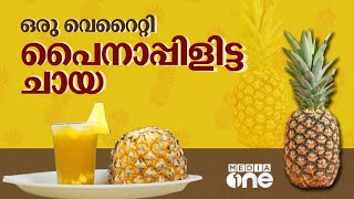 പൈനാപ്പിൾ കൊണ്ടൊരു കിടിലൻ ചായ | Food X, PINAPPLE ICED TEA, Pinapple Tea, Tea verity