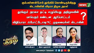 கும்பகர்ணன்போல் தூங்கிக் கொண்டிருக்கிறது ஸ்டாலினின் விடியா திமுக அரசு! URIMAIKKURAL | NEWSJ