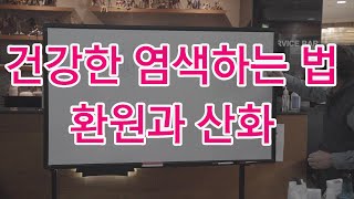 252. [꾸에롱시스템] [문의 032-206-2745] 건강한 염색하는법 / 환원과 산화