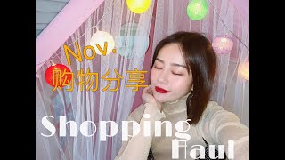 购物分享｜Shopping Haul｜双十二快要到了｜来种种草拔拔草吧｜这个haul还真的有点长｜CeciCChen