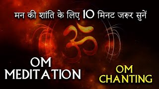 10 Minutes OM Meditation !! मन की शांति के लिए एक बार जरुर सुने Energy,Music for Yoga and Meditation