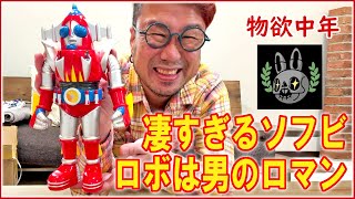 【物欲中年】ロボは男のロマン！キョーダインなの？めっちゃスゴイ高額ソフビが到着したので見て！ #ソフビ #SOFUBI #ballightning_toysfield #SKYZEL #スカイゼル