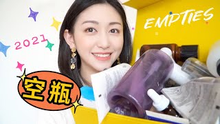 【EMPTIES】大型护肤空瓶记！看看我这几个月用空了什么！