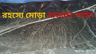 রহস্যে মোড়া নাজকা লাইন || Mysterious Nazca Lines #ojanagolpo #factbangla #nazcalines #ytvideo