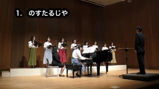 【女声三部】のすたるじや (上田真樹) / 明治大学Vox Femina