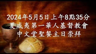 2024年5月5日上午8點35分 中文堂聖餐主日崇拜