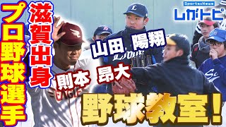 滋賀出身【プロ野球選手】野球教室！（オモロしが）【びわ湖放送】