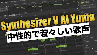 Synthesizer V AI Yumaレビュー！中性的な歌声を活かして音楽制作を楽しもう