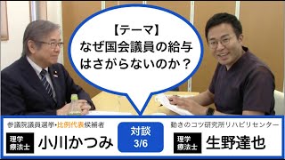 〈対談3/6〉なぜ国会議員の給与は下がらないのか！？