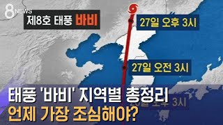 태풍 '바비' 언제 가장 조심해야?…지역별 총정리 / SBS