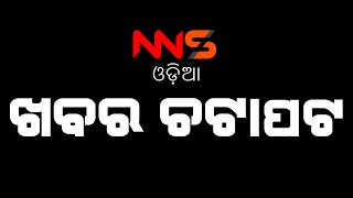 ଖବର ଚଟାପଟ || ODISHA NEWS || ODIA NEWS || NEWS FAST