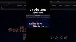 こんな地球（ほし）に生まれついたよ だから君に出会えたよ #カラオケ #歌詞 #onvocal #本人ボーカル #evolution #浜崎あゆみ #2001