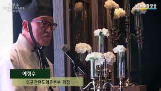 성균관유도회총본부 예정수 회장 취임식