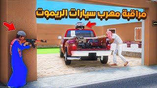 مراقبة مهرب سيارات الريموت 😨🔥- شوف وش صار GTA V