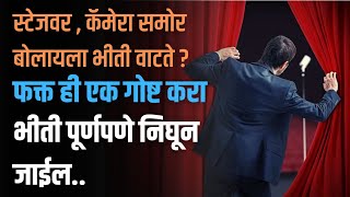 स्टेजवर, कॅमेरा समोर बोलायला घाबरत असाल, तर हा व्हिडीओ नक्की बघा | Dr. Nachiket Dixit #Stagephobia