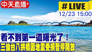 【中天直播#LIVE】台東三仙台八拱橋因地震受損暫停開放 不能迎接2023年第一道曙光了 20221223 @中天新聞CtiNews